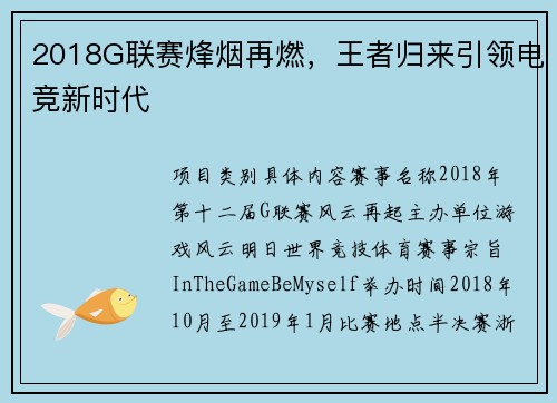 2018G联赛烽烟再燃，王者归来引领电竞新时代