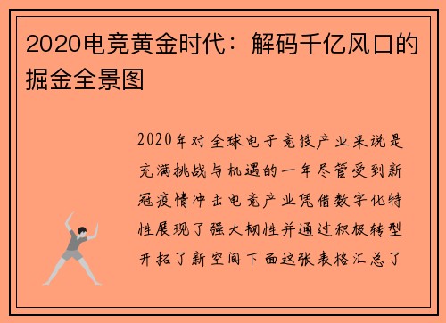 2020电竞黄金时代：解码千亿风口的掘金全景图