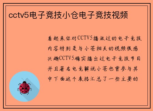 cctv5电子竞技小仓电子竞技视频
