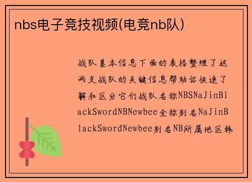 nbs电子竞技视频(电竞nb队)