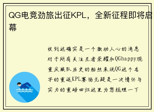 QG电竞劲旅出征KPL，全新征程即将启幕