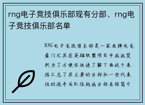 rng电子竞技俱乐部现有分部、rng电子竞技俱乐部名单