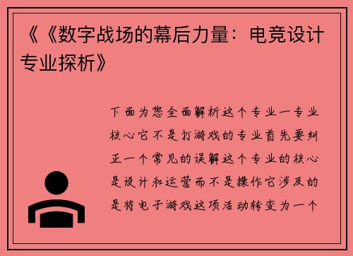《《数字战场的幕后力量：电竞设计专业探析》