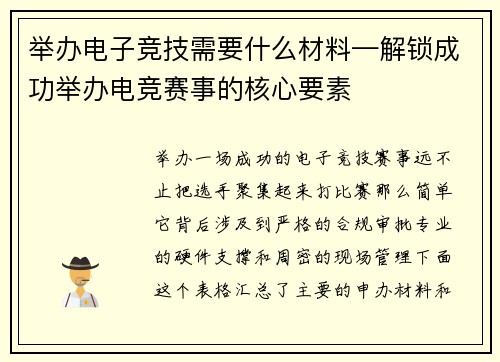 举办电子竞技需要什么材料—解锁成功举办电竞赛事的核心要素