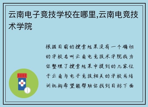 云南电子竞技学校在哪里,云南电竞技术学院