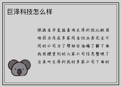巨泽科技怎么样